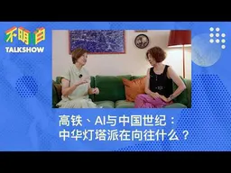 高铁、AI与中国世纪：中华灯塔派在向往什么？